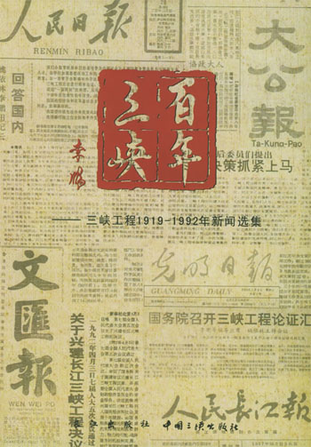 百年三峡：三峡工程1919-1992年新闻选集