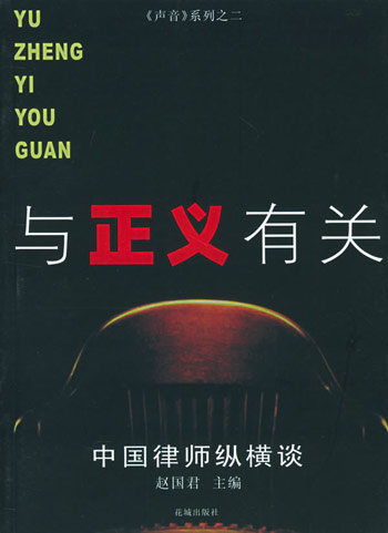 与正义有关——中国律师纵横谈(“声音”系列丛书)