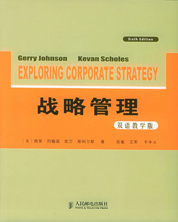 战略管理（双语教学版·第6版）