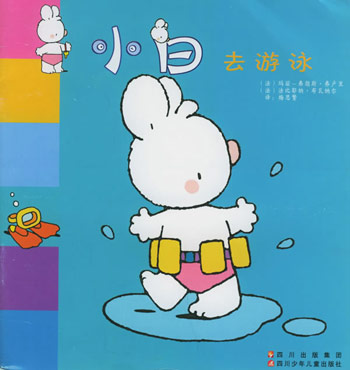 小白去游泳