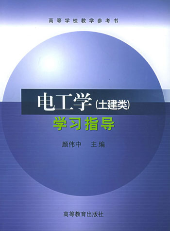 电工学(土建类)学习指导
