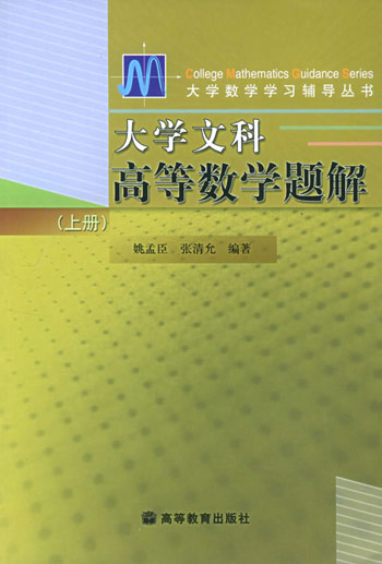 大学文科高等数学题解.上
