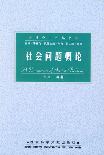 社会问题概论