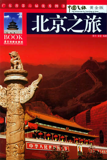 北京之旅