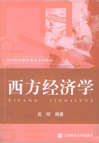 西方经济学