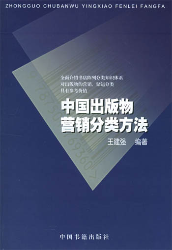 中国出版物营销分类方法