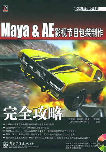 Maya & AE影视节目包装制作完全攻略