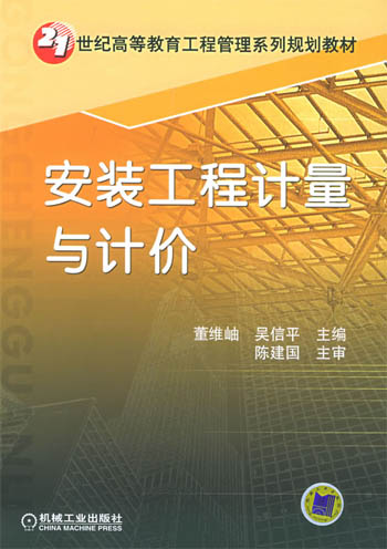 安装工程计量与计价