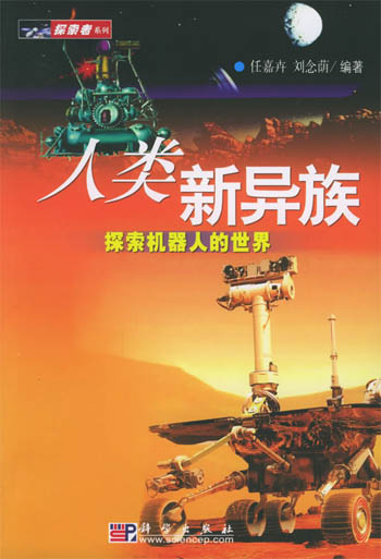 人类新异族:探索机器人的世界