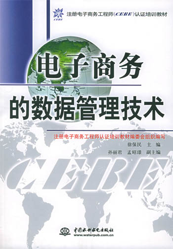 电子商务的数据管理技术