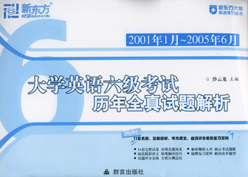 大学英语六级考试历年全真试题解析(2001年1月--2005年6月)