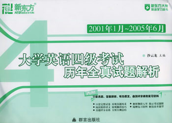 大学英语四级考试历年全真试题解析(2001年1月--2005年6月)