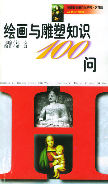 绘画与雕塑知识100 问(金钥匙知识百问丛书·艺术篇)