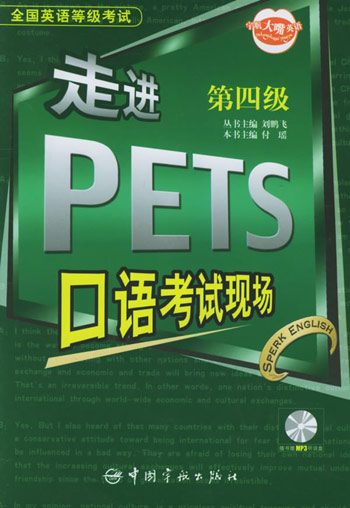 全国英语等级考试·走进PETS口语考试现场。第四级