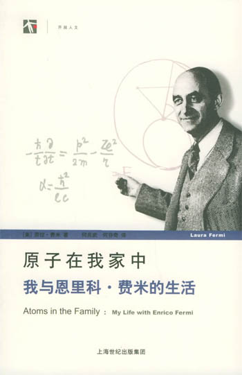 原子在我家中(我与恩里科·费米的生活)