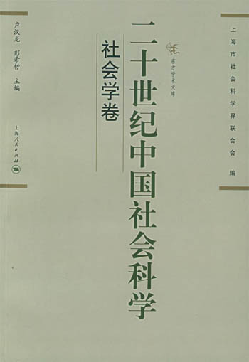 二十世纪中国社会科学.社会学卷
