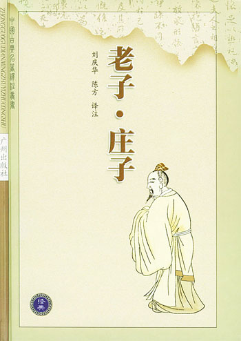 老子庄子