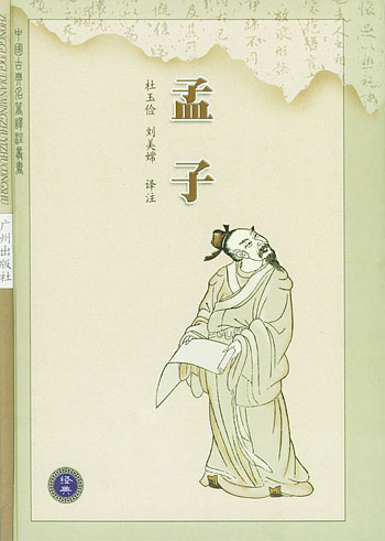孟子