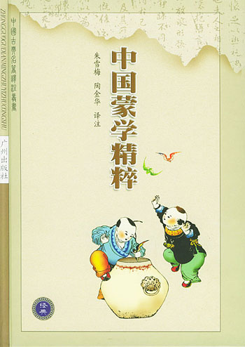 中国蒙学精粹