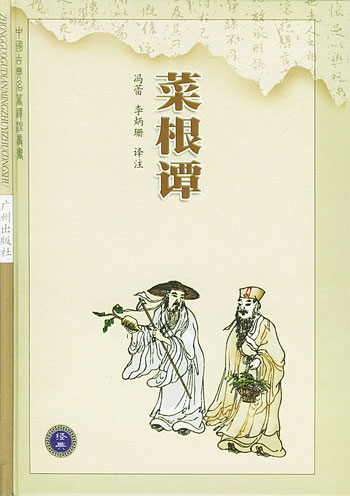 菜根谭