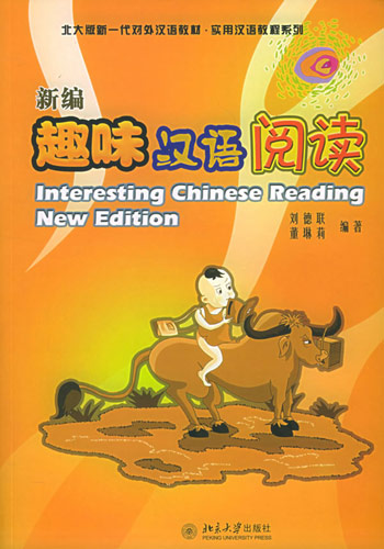 新编趣味汉语阅读