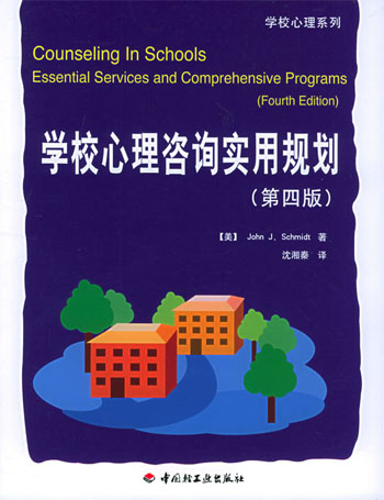 学校心理咨询实用规划