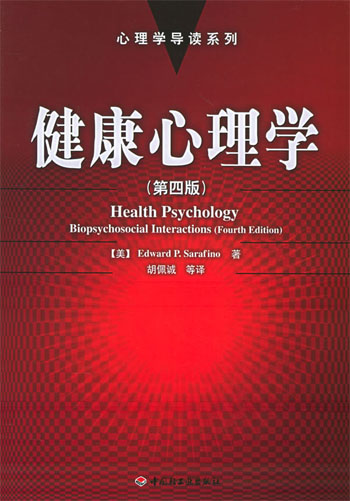 健康心理学:第四版
