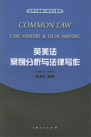 英美法案例分析与法律写作