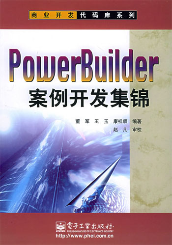 PowerBuilder案例开发集锦
