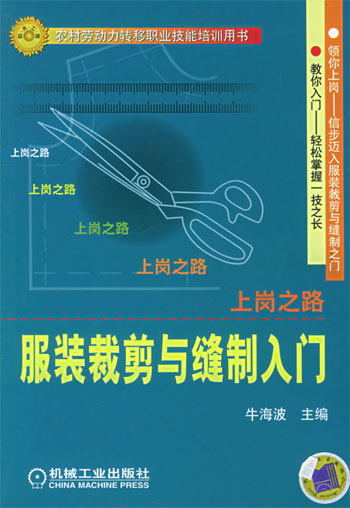 服装裁剪与缝制入门