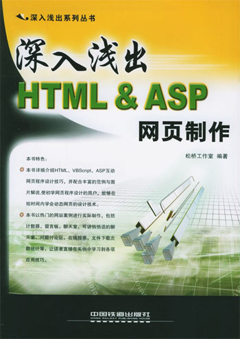 深入浅出HTML & ASP网页制作