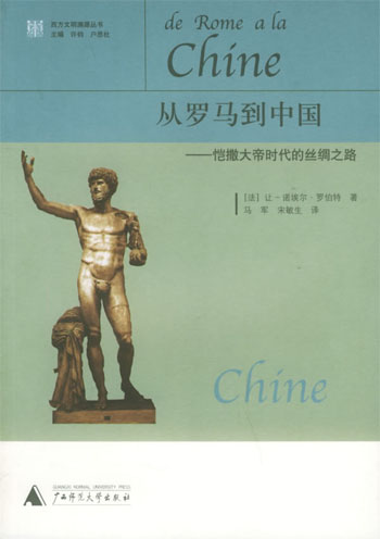 从罗马到中国:恺撒大帝时代的丝绸之路