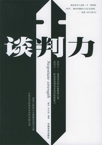 谈判力