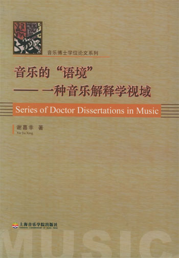 音乐的“语境”:一种音乐解释学视域