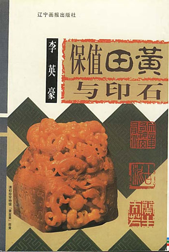 保值田黄与印石