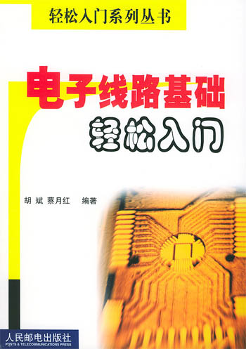 电子线路基础轻松入门