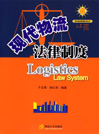 现代物流法津制度
