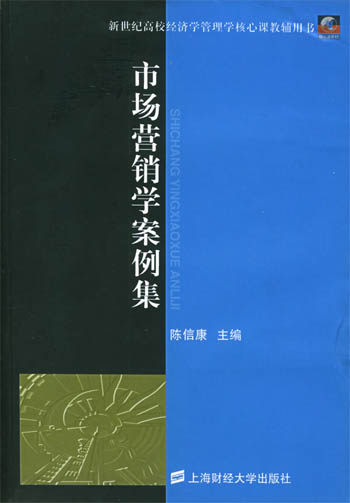 市场营销学案例集
