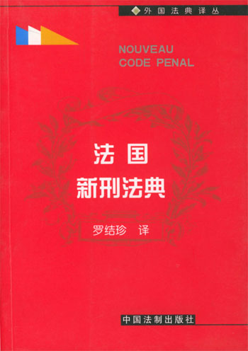 法国新刑法典