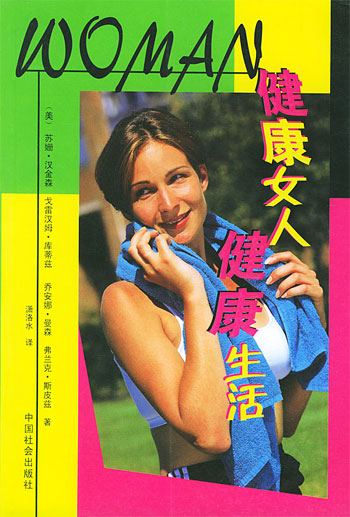健康女人 健康生活
