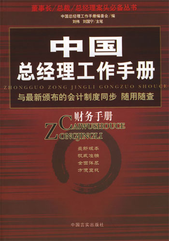 中国总经理工作手册 财务手册