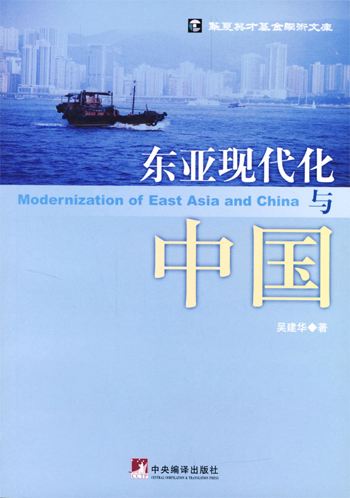 东亚现代化与中国