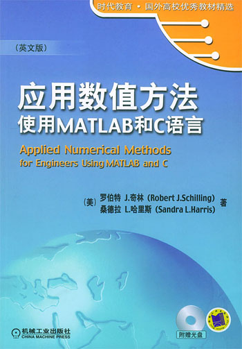 应用数值方法:使用MATLAB和C语言