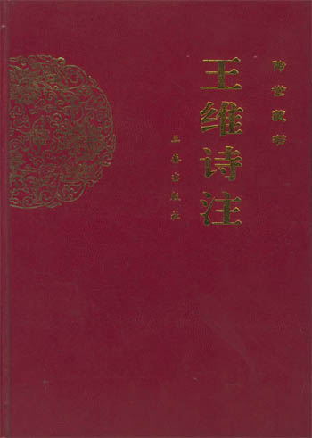 王维诗注