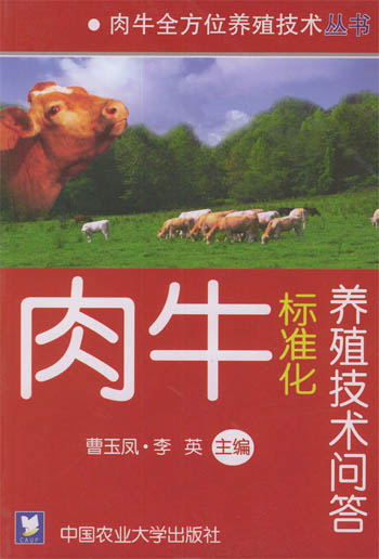 肉牛标准化养殖技术问答