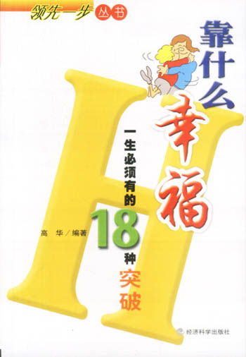 靠什么幸福:一生必须有的18种突破