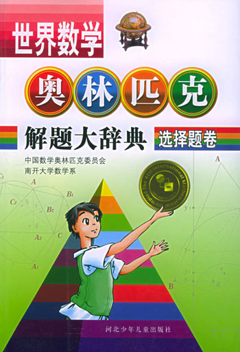 选择题卷.世界数学奥林匹克解题大辞典