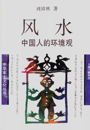 风水:中国人的环境观