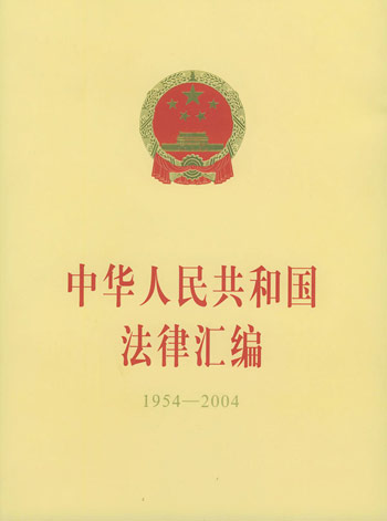 中华人民共和国法律汇编（1954-2004）