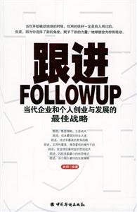 跟进：当代企业和个人创业与发展的最佳战略